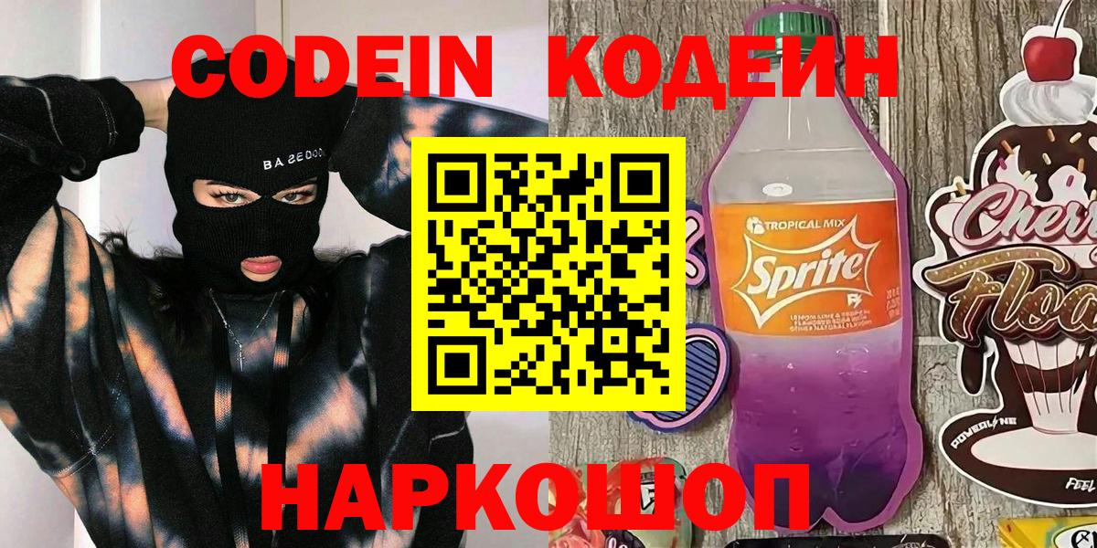 Белгород  Кодеиновый сироп Lean напиток Lean (лин)  Кодеиновый сироп Lean Purple Drank  Вход с VPN 